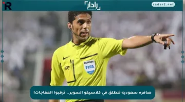 صافرة سعودية تنطلق في كلاسيكو السوبر.. ترقبوا المفاجآت!